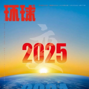 2025 变局与开局 | 大戏开场，世界要变天？