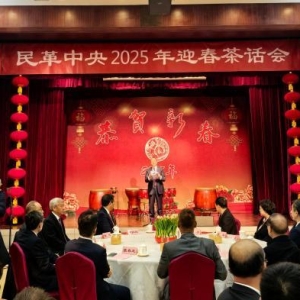 民革中央2025年迎春茶话会在北京举行