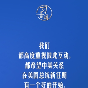 习言道｜中美要多办一些有利于两国和世界的大事、实事、好事 ...