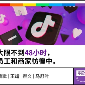 真正的“难民”，走不出 TikTok