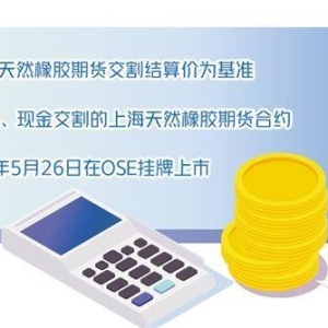 上海天然橡胶期货合约将在日本上市