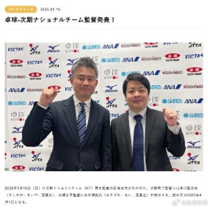 日本男女乒双双换帅，相关人士透露：其中一人非常熟悉国乒打法<!--15--> ...