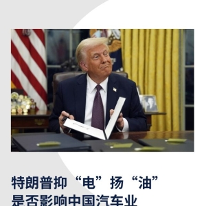 特朗普抑“电”扬“油”，是否影响中国汽车业