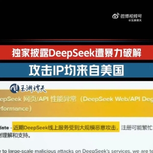 DeepSeek受到大规模恶意攻击 IP地址都在美国！