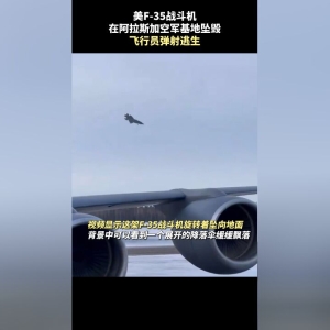 F-35坠毁后美国空军发通知：领导们，请务必通知部下不得观看传播视频 ...