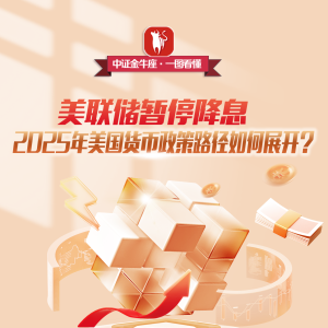【一图看懂】美联储暂停降息 2025年美国货币政策路径如何展开？ ...