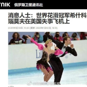 外媒：美国被撞客机上至少 14 名运动员