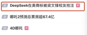 突上热搜！DeepSeek美国商标，被梁文锋校友抢注！
