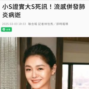 大S徐熙媛病逝