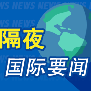 隔夜要闻：美股周一收跌 美推迟对墨、加两国征收关税 美国将建立主权财富基 ...