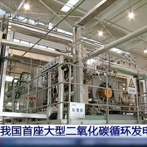 美国院士表示：中国这项二氧化碳循环发电机组技术，打破了垄断 ...