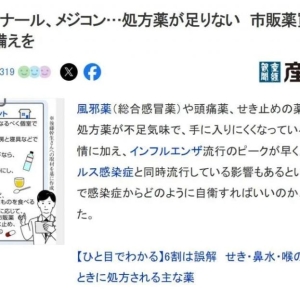 日本有多缺感冒药？真缺还是假缺？