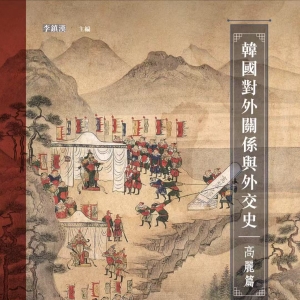 李廷青｜变与不变：夹缝求生之高丽