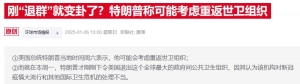特朗普政府被曝向世卫摊牌：不给美国人当“老大”就退出 ...