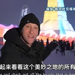 哈尔滨冰雪大世界有多火热？美国小伙埃文也来打过卡了 ...