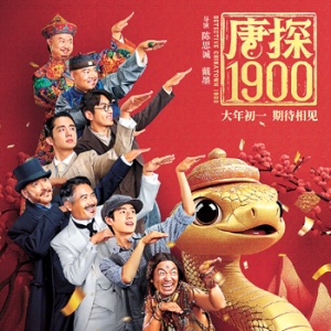 电影《唐探1900》：中国崛起时代的文化认同