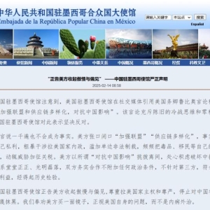 中国驻墨西哥使馆严正声明：“正告美方收起傲慢与偏见” ...