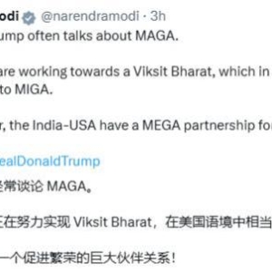 印度总理莫迪：美国要搞 MAGA，我们要搞 MIGA