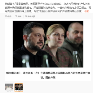 俄乌突变！泽连斯基拒签协议：乌克兰50%矿产归美国！ ...