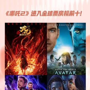 《哪吒2》进入全球票房榜前十！他们凭啥成为最卖座电影？ ...