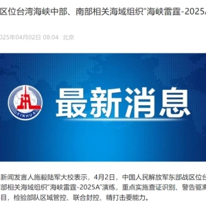 东部战区位台湾海峡中部、南部相关海域组织“海峡雷霆-2025A”演练 ...