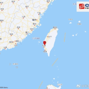 台湾台南市发生4.2级地震 震源深度20千米