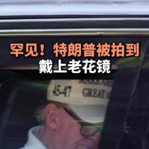 罕见！特朗普被拍到戴上老花镜