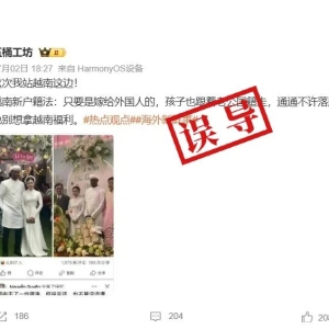 明查｜越南出新规嫁给外国人一律取消户籍？不实