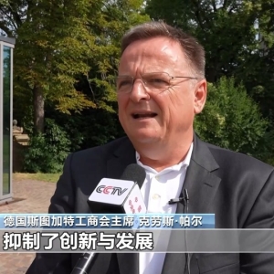 德国各界强调共同合作 反对美国滥施关税