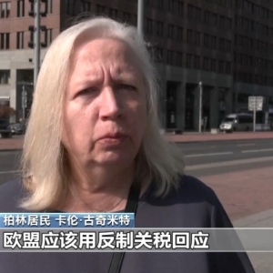美“关税通牒”引众怒 欧盟民众：不能接受美国霸凌 欧盟应反制 ...